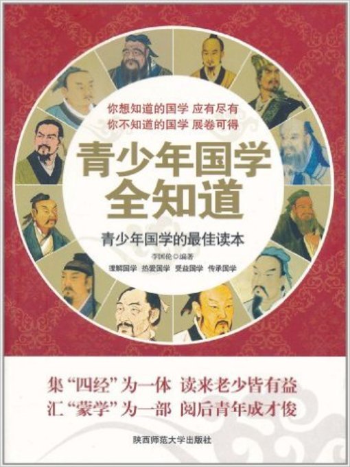 Title details for 青少年国学全知道(All Knowingness of Chinese Ancient Culture for Teenagers) by 李国伦 - Available